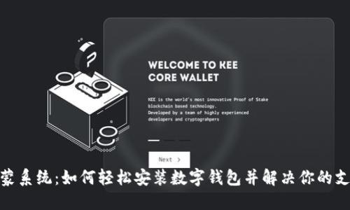 破解鸿蒙系统:如何轻松安装数字钱包并解决你的支付烦恼