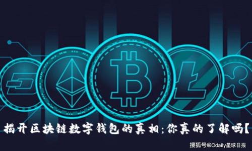 揭开区块链数字钱包的真相:你真的了解吗?