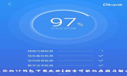 为什么你的TP钱包下载失败?探索可能的原因与解决方案!