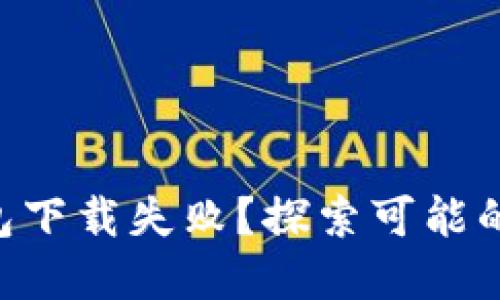 为什么你的TP钱包下载失败?探索可能的原因与解决方案!