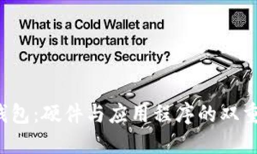 数字钱包:硬件与应用程序的双重挑战!