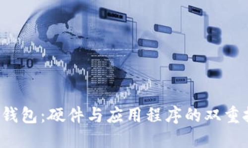 数字钱包:硬件与应用程序的双重挑战!