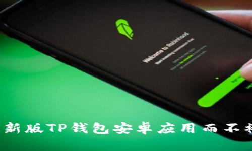 如何成功下载最新版TP钱包安卓应用而不被虚假链接迷惑?