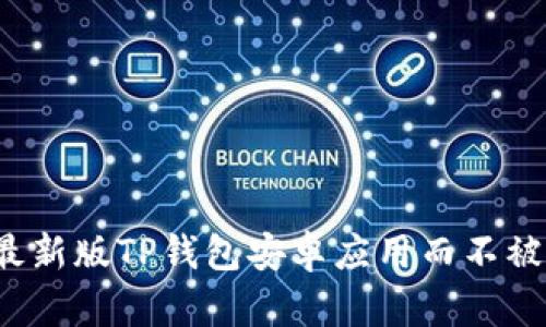 如何成功下载最新版TP钱包安卓应用而不被虚假链接迷惑?