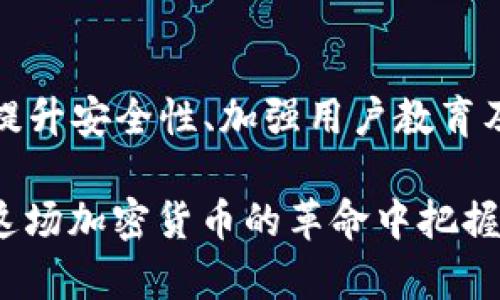   2020年：加密货币钱包的挑战与机遇 / 
 guanjianci 加密货币, 钱包, 区块链 /guanjianci 

引言：加密货币钱包的时代
近年来，加密货币作为一种颠覆传统金融体系的新兴资产类别，其影响力与日俱增。特别是在2020年，我们见证了比特币、以太坊等主流加密货币的飞速发展，伴随而来的是对加密货币钱包的需求激增。然而，在这一快速发展的行业中，用户面临着诸多挑战与机遇。本文将深入探讨2020年加密货币钱包的动态，分析其在不同环境下的演变，以及如何安全高效地掌握这些新工具。

加密货币钱包的类型与功能
在加密货币的世界里，钱包的应用不可或缺。加密货币钱包主要分为两种类型：热钱包和冷钱包。热钱包是在线钱包，便于用户快速交易，但相对安全性较低；而冷钱包则是离线钱包，安全性极高，更适合长时间储存加密货币。

随着技术的发展，各种新型产品层出不穷。例如，硬件钱包作为冷钱包的一种，其结合了安全性与便利性，为用户提供了更好的储存体验。同时，各种交易所钱包也不断，以增强用户的交易体验和安全性。

2020年的市场格局与变化
2020年，全球经济因疫情而受到重创，但加密货币市场却意外复苏，价格不断攀升。这种变化不仅吸引了新用户，也促使老用户重新审视自己的投资策略。在这一时期，加密货币钱包的功能和设计也随之迎来了一场革命。

用户对于钱包的需求不仅仅是安全性，便捷性、用户体验和多功能性也成为了新的关注点。许多钱包开始集成交易、借贷、质押等功能，以满足用户的多样化需求。这样的变化给用户带来了新的选择，增强了市场的竞争性。

安全性问题的凸显
随着用户的增加，安全性问题也愈加突出。2020年发生的几起加密货币交易所被盗事件无疑让用户的不安感上升。尤其是由于黑客的攻击，许多热钱包用户的资产遭受重大损失，整个行业开始更加重视安全性的问题。

云钱包虽便于交易，却成为了攻击者的目标。为了应对这些挑战，越来越多的钱包开发商开始引入多重签名、二次验证等安全措施，以增强用户资金的安全性。用户在选择钱包时，务必关注钱包的安全机制，谨慎选择合适的产品。

消费者教育与意识提升
虽然加密货币已开始进入大众视野，但消费者的教育仍显不足。很多用户在使用加密货币钱包时，对私钥、助记词等基本概念缺乏了解，导致在资金管理中出现误区。因此，提升用户的教育与意识成为了2020年加密货币钱包发展的重要任务。

许多钱包提供商开始在其平台上推出教育课程和详细的使用指南，帮助用户了解加密货币的基本知识和安全措施，这对于吸引新用户和留住老用户都是相当重要的。只有当用户真正懂得如何操作和保护自己的资产，他们才能安心使用这些工具。

未来展望：加密货币钱包的革新
展望未来，加密货币钱包将继续向着更智能、更便捷的方向发展。随着区块链技术的不断进步，钱包的功能和安全性都将得到进一步提升。比如，一些钱包正在尝试引入人工智能技术，以帮助用户更好地管理资产，并智能化地推荐投资方案。

此外，随着法币与加密货币的融合趋势愈发明显，钱包也将成为连接这两者的重要工具。用户将能够在钱包中轻松进行法币与加密货币之间的兑换，再加上更友好的用户界面，结束传统金融与新兴金融之间的割裂。

结语：拥抱机会与挑战
2020年，加密货币钱包的迅速发展展示了这个行业的无限可能性，同时也暴露了不少挑战。面对市场的不断变化，用户和钱包提供商都需不断适应，拥抱这些机会与挑战。通过提升安全性、加强用户教育及推动技术创新，加密货币钱包的未来将更加光明。

无论你是新手还是资深玩家，在这个变幻莫测的时代，了解加密货币钱包的每一个细节、掌握每一项技术，都是保护自己资产不被侵害的基础。只有不断学习、谨慎决策，才能在这场加密货币的革命中把握机遇，赢得未来。