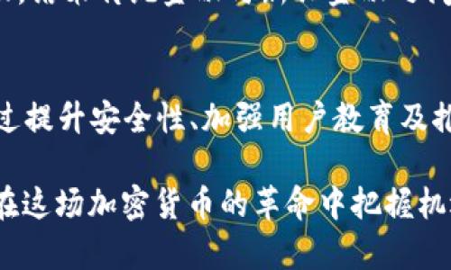   2020年：加密货币钱包的挑战与机遇 / 
 guanjianci 加密货币, 钱包, 区块链 /guanjianci 

引言：加密货币钱包的时代
近年来，加密货币作为一种颠覆传统金融体系的新兴资产类别，其影响力与日俱增。特别是在2020年，我们见证了比特币、以太坊等主流加密货币的飞速发展，伴随而来的是对加密货币钱包的需求激增。然而，在这一快速发展的行业中，用户面临着诸多挑战与机遇。本文将深入探讨2020年加密货币钱包的动态，分析其在不同环境下的演变，以及如何安全高效地掌握这些新工具。

加密货币钱包的类型与功能
在加密货币的世界里，钱包的应用不可或缺。加密货币钱包主要分为两种类型：热钱包和冷钱包。热钱包是在线钱包，便于用户快速交易，但相对安全性较低；而冷钱包则是离线钱包，安全性极高，更适合长时间储存加密货币。

随着技术的发展，各种新型产品层出不穷。例如，硬件钱包作为冷钱包的一种，其结合了安全性与便利性，为用户提供了更好的储存体验。同时，各种交易所钱包也不断，以增强用户的交易体验和安全性。

2020年的市场格局与变化
2020年，全球经济因疫情而受到重创，但加密货币市场却意外复苏，价格不断攀升。这种变化不仅吸引了新用户，也促使老用户重新审视自己的投资策略。在这一时期，加密货币钱包的功能和设计也随之迎来了一场革命。

用户对于钱包的需求不仅仅是安全性，便捷性、用户体验和多功能性也成为了新的关注点。许多钱包开始集成交易、借贷、质押等功能，以满足用户的多样化需求。这样的变化给用户带来了新的选择，增强了市场的竞争性。

安全性问题的凸显
随着用户的增加，安全性问题也愈加突出。2020年发生的几起加密货币交易所被盗事件无疑让用户的不安感上升。尤其是由于黑客的攻击，许多热钱包用户的资产遭受重大损失，整个行业开始更加重视安全性的问题。

云钱包虽便于交易，却成为了攻击者的目标。为了应对这些挑战，越来越多的钱包开发商开始引入多重签名、二次验证等安全措施，以增强用户资金的安全性。用户在选择钱包时，务必关注钱包的安全机制，谨慎选择合适的产品。

消费者教育与意识提升
虽然加密货币已开始进入大众视野，但消费者的教育仍显不足。很多用户在使用加密货币钱包时，对私钥、助记词等基本概念缺乏了解，导致在资金管理中出现误区。因此，提升用户的教育与意识成为了2020年加密货币钱包发展的重要任务。

许多钱包提供商开始在其平台上推出教育课程和详细的使用指南，帮助用户了解加密货币的基本知识和安全措施，这对于吸引新用户和留住老用户都是相当重要的。只有当用户真正懂得如何操作和保护自己的资产，他们才能安心使用这些工具。

未来展望：加密货币钱包的革新
展望未来，加密货币钱包将继续向着更智能、更便捷的方向发展。随着区块链技术的不断进步，钱包的功能和安全性都将得到进一步提升。比如，一些钱包正在尝试引入人工智能技术，以帮助用户更好地管理资产，并智能化地推荐投资方案。

此外，随着法币与加密货币的融合趋势愈发明显，钱包也将成为连接这两者的重要工具。用户将能够在钱包中轻松进行法币与加密货币之间的兑换，再加上更友好的用户界面，结束传统金融与新兴金融之间的割裂。

结语：拥抱机会与挑战
2020年，加密货币钱包的迅速发展展示了这个行业的无限可能性，同时也暴露了不少挑战。面对市场的不断变化，用户和钱包提供商都需不断适应，拥抱这些机会与挑战。通过提升安全性、加强用户教育及推动技术创新，加密货币钱包的未来将更加光明。

无论你是新手还是资深玩家，在这个变幻莫测的时代，了解加密货币钱包的每一个细节、掌握每一项技术，都是保护自己资产不被侵害的基础。只有不断学习、谨慎决策，才能在这场加密货币的革命中把握机遇，赢得未来。