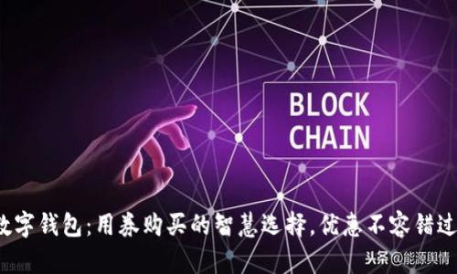 数字钱包:用券购买的智慧选择,优惠不容错过!
