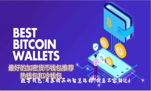 数字钱包:用券购买的智慧选择,优惠不容错过!