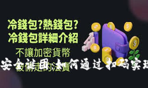 破解冷钱包安全谜团:如何通过扫码实现安全签名?