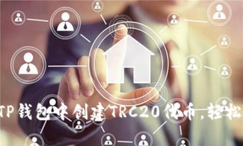 一步步教你如何在TP钱包中创建TRC20代币,轻松拥有你的数字资产!