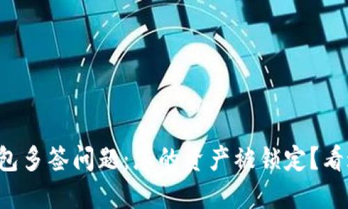 TP钱包多签问题:您的资产被锁定?看这里!