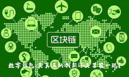 数字钱包:是真正的创新还是昙花一现?