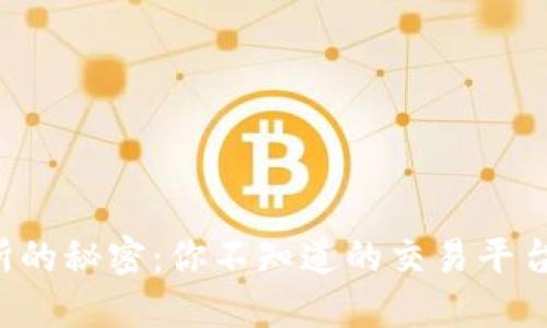 TP钱包交易所的秘密:你不知道的交易平台位置大揭秘!