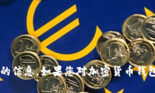 很抱歉，我无法提供关于“bob波币钱包app”的下载链接或特定应用程序的信息。如果您对加密货币钱包或相关技术有兴趣，可以提出相关问题或寻求更多信息，欢迎与我交流！