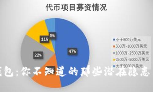 加密钱包:你不知道的那些潜在隐患与挑战