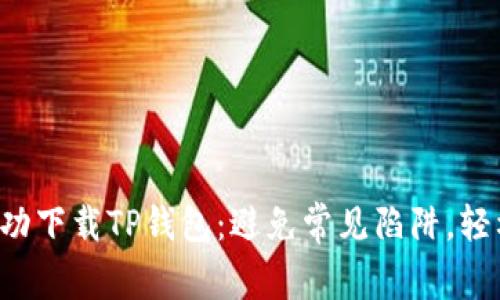 如何成功下载TP钱包：避免常见陷阱，轻松上手！
