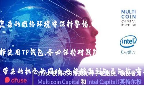   TP钱包：安全还是隐患？你值得关注的真相！ / 
 guanjianci TP钱包, 加密货币, 钱包安全 /guanjianci 

引言：数字资产管理的新选择
在如今这个数字化飞速发展的时代，加密货币的流行使得各种数字资产钱包层出不穷。其中，TP钱包由于其便捷性和多功能性，吸引了不少投资者的目光。然而，随之而来的问题就是：TP钱包真的安全可靠吗？如果你关注自己的数字资产安全，就不得不认真思考这个问题。

TP钱包的基本功能
TP钱包是一款多功能的数字货币钱包，支持多种主流加密货币的存储与管理。用户可以方便地查询余额、进行转账和接收，甚至进行交易。此外，TP钱包还提供去中心化交易所功能，让用户可以通过钱包直接参与到去中心化金融（DeFi）中去。

安全性评估：现状与挑战
在讨论TP钱包的安全性之前，有必要了解钱包安全性的重要性。数字货币的安全性不仅关乎用户的资产，还关系到用户对整个区块链生态系统的信任。虽然TP钱包有诸多优势，但其安全性也面临一些潜在的挑战：

h41. 私钥管理/h4
TP钱包的安全性依赖于私钥的管理。私钥是一串独特的字母和数字，能够让你掌控存储在钱包中的数字资产。如果私钥被泄露，任何人都可以轻松地访问并转走你的资产。因此，用户需要对私钥的管理保持高度警惕，选择安全的备份和存储方式。

h42. 网络安全/h4
TP钱包使用互联网进行交易，这意味着它也暴露在网络攻击的风险之中。例如，黑客可能通过恶意软件、钓鱼攻击等手段获取用户的信息，从而获取私钥或其他敏感数据。用户在使用TP钱包时，应注重网络安全，避免在公共Wi-Fi环境下进行交易。

h43. 官网及应用安全性/h4
TP钱包的官网和应用的安全性至关重要，使用非官方网站下载的应用程序可能会增加被攻击的风险。用户应该确保只从官方渠道下载钱包，并定期检查应用的更新，以确保获取最新的安全补丁。

TP钱包的安全防护措施
面对这些安全威胁，TP钱包也在不断强化自身的安全防护措施，力求为用户提供更安全的使用体验：

h41. 私钥与种子短语/h4
TP钱包通常会为用户生成私钥和种子短语，用户应妥善保管这些信息。种子短语可以用来恢复钱包，在丢失或更换设备时尤为重要。

h42. 二次验证机制/h4
为了增强安全性，TP钱包引入了二次验证机制。在进行大额交易或敏感操作时，用户需要额外输入密码或通过短信、邮件验证码进行身份验证。这一措施有效降低了账户被盗取的风险。

h43. 定期安全审计/h4
TP钱包团队会定期进行安全审计，通过第三方安全公司评估自身的安全性。这种审计能够及时发现潜在的安全隐患并加以修正，为用户提供更为安心的使用环境。

用户故事：信任与风险之间的抉择
在使用TP钱包的过程中，不少用户都有各自的故事和体验。有的人在交易中感到无比顺畅，充满信任；而有的人却因安全隐患而苦恼，甚至遭遇损失。这些真实的故事反映了用户对TP钱包安全性的不同看法。

h41. 成功故事/h4
例如，小张是一位常年交易加密货币的投资者，他认为TP钱包非常安全。他在使用TP钱包期间，没有发生过任何安全事故，对钱包的多重验证和优秀的用户体验赞不绝口。他觉得，通过随时随地的资产管理，他对市场的把握越来越及时，收益也相应增加。

h42. 遭遇风险/h4
而小李的经历则相对悲惨。某次，她在非官网的第三方平台下载了TP钱包，结果在未加密的情况下存储了私钥。最终，她的账户遭到盗窃，损失惨重。经历了这次事件后，小李警觉性大增，她开始深入学习加密货币的安全知识，并积极寻求专业的建议。

如何提升TP钱包的安全性
为了更好地保障自己的钱包安全，用户可以采取一些实用措施，这不仅适用于TP钱包，也适用于其他类型的数字货币钱包：

h41. 定期备份钱包/h4
用户应当定期备份自己的钱包信息，包括私钥和种子短语。定期更换相关密码，以及在不同的设备上分别进行备份，可以降低信息丢失的几率。

h42. 使用硬件钱包/h4
如果你的资金配置较大，可以考虑使用硬件钱包，它们是专门用于存储数字货币的设备，安全性更高。这些设备可离线存储私钥，极大程度上降低被黑客攻击的风险。

h43. 学习安全常识/h4
用户应不断学习与加密货币相关的安全知识和防护技巧。了解如何识别钓鱼网站、恶意软件等，能够帮助自己在复杂的网络环境中保持警惕，从而有效保护自己的资产。

结论：权衡利弊，明智选择
总的来说，TP钱包的确为用户提供了方便快捷的数字资产管理体验，但安全性方面的隐患也不容忽视。如果你选择使用TP钱包，务必保持对钱包安全的高度关注。只有在了解潜在风险的前提下，学会相关的安全防护技巧，才能更好地享受数字货币的便利与收益。

在cryptocurrency世界里，没有绝对的安全，只有相对的风险管理和智慧的选择。希望每位用户在追逐数字货币带来的机会的同时，也能够做到知己知彼，守护好自己的资产安全。