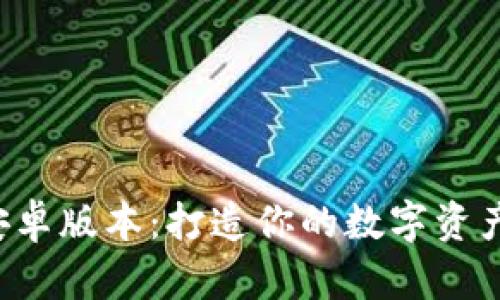TP钱包安卓版本:打造你的数字资产新世界!