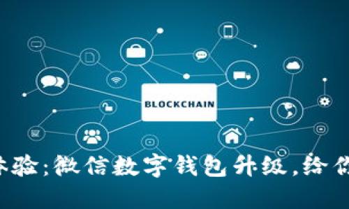 从不方便到无缝体验:微信数字钱包升级,给你的生活带来巨变!