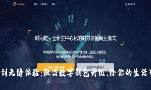 从不方便到无缝体验:微信数字钱包升级,给你的生活带来巨变!