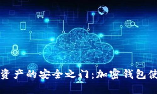 解锁数字资产的安全之门:加密钱包使用全教程