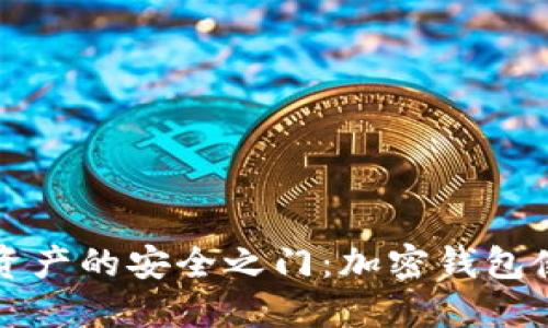 解锁数字资产的安全之门:加密钱包使用全教程