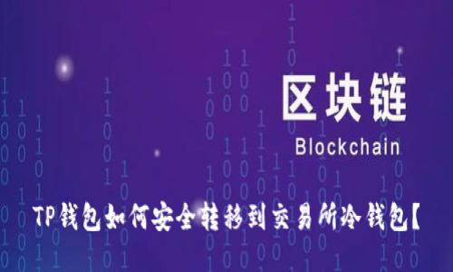 TP钱包如何安全转移到交易所冷钱包?