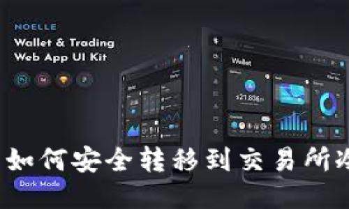 TP钱包如何安全转移到交易所冷钱包?