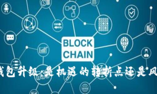 数字货币钱包升级:是机遇的转折点还是风险的深渊?