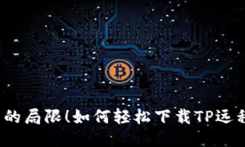 告别遥控器的局限!如何轻松下载TP远程控制软件?