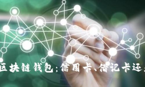 选择你的区块链钱包:信用卡、借记卡还是预付卡?