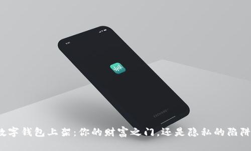 数字钱包上架:你的财富之门,还是隐私的陷阱?