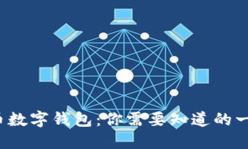揭秘FIL币数字钱包:你需要知道的一切与挑战