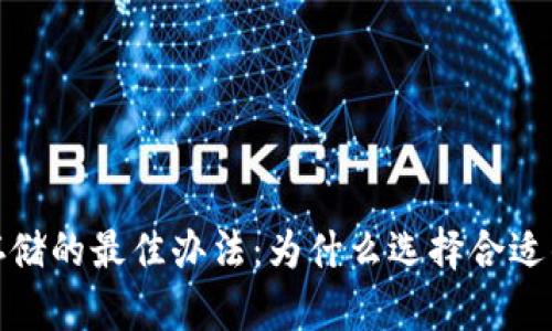挖掘数字货币存储的最佳办法:为什么选择合适的钱包至关重要