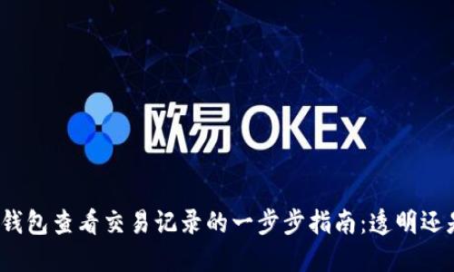 使用TP钱包查看交易记录的一步步指南：透明还是迷雾？