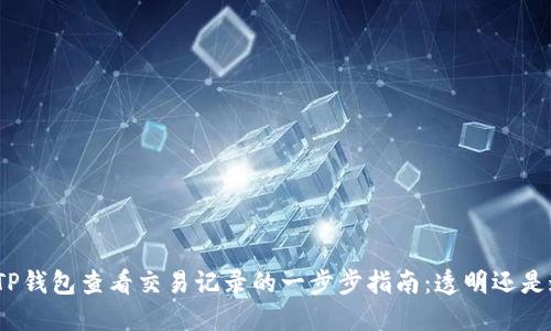 使用TP钱包查看交易记录的一步步指南：透明还是迷雾？