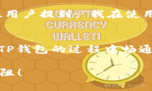    TP钱包打不开网页？这里有你需要的解决方案！  / 
 guanjianci  TP钱包, 网页打不开, 解决方案  /guanjianci 

问题概述
在数字资产的管理日益普及的今天，TP钱包作为一种便捷的钱包工具，深受广大用户的喜爱。然而，偶尔会有用户反映遇到“TP钱包无法打开网页”的问题。这不仅让人感到烦恼，还可能影响到正常的数字资产交易，尤其对于急需使用的用户来说，简直是雪上加霜。那么，是什么原因导致无法打开网页，又该如何解决这个问题呢？

常见原因分析
为了更好地解决“TP钱包无法打开网页”的问题，我们首先需要了解可能的原因。其实，问题的根源可能来自多个方面：

ul
    listrong网络连接问题：/strong如果网络信号不稳定或完全断开，那么TP钱包自然无法加载相应的网页内容。/li
    listrong应用程序问题：/strong如TP钱包版本过旧，可能导致一些网页功能无法正常运行。/li
    listrong缓存问题：/strong使用过程中的缓存文件如果过多，也可能会影响软件正常运行。/li
    listrong安全设置问题：/strong防火墙或安全软件设置过于严格，可能会阻止TP钱包访问网页。/li
    listrong服务器问题：/strong如果TP钱包的服务器出现故障，用户也可能会遇到网页无法打开的情况。/li
/ul

解决方案
了解了常见的问题原因后，接下来是关键的解决方案。以下步骤或许能帮助你有效解决TP钱包无法打开网页的问题：

h4第一步：检查网络连接/h4
首先，确认你的设备是否连接到互联网。你可以尝试在浏览器中打开其他网页，看看是否能正常访问。如果无法上网，请重启路由器或联系网络服务提供商。

h4第二步：更新TP钱包/h4
确保你的TP钱包已经更新到最新版本。旧版可能存在不兼容的情况，影响网页的访问。你可以在应用商店中搜索TP钱包，查看是否有可用更新。

h4第三步：清理缓存/h4
大多数应用在使用一段时间后会产生缓存文件，这些文件可能导致应用运行不畅。你可以在TP钱包的设置中找到“清理缓存”选项，清理后再尝试重新打开网页。

h4第四步：检查防火墙和安全设置/h4
如果你在使用TP钱包的同时有防火墙或安全软件在运行，可以暂时关闭它们，看看问题是否得到解决。有时过于严格的防护措施会阻止正常的软件运行。

h4第五步：重新安装TP钱包/h4
如果以上方法都无法解决问题，可以考虑卸载TP钱包然后重新下载和安装。在卸载前，请确保你的所有重要信息和资产都已备份。

h4第六步：联系技术支持/h4
如果尝试了上述所有方法仍旧无法解决问题，不妨直接联系TP钱包的客服或技术支持团队。他们可以提供更专业的指导和帮助，解决你所遇到的特定问题。

使用建议
为确保今后能顺利使用TP钱包，我们建议用户定期检查应用的更新情况，保持网络环境的良好，并在必要时进行适当的设备维护，例如关机重启等。此外，保持对钱包内资产的定期备份也是非常重要的，以防突发情况导致资产损失。

用户的真实反馈
在解决问题的过程中，用户的反馈尤为关键。很多用户在网上分享了他们在使用TP钱包时遇到的问题和对应的解决策略，这些反馈为新用户提供了非常宝贵的参考。例如，有一位用户提到：“我在使用TP钱包时也遇到过无法打开网页的情况，后来发现是网络设置的问题，重新连接后就解决了。”这种经验分享不仅能帮助更多用户节省时间，也为解决类似问题提供了最佳实践。

总结
虽然TP钱包无法打开网页可能会给用户带来困扰，但通过上面提到的一系列解决方案，多数情况下问题都是可以得到解决的。希望这篇文章能帮助到每一位用户，让大家在使用TP钱包的过程中畅通无阻，轻松管理自己的数字资产。

最后，保持对软件的关注与了解，常常检查更新，及时调整设置，这不仅有助于避免问题的发生，更是保障你资产安全的重要步伐。祝愿大家在数字货币的世界中大展拳脚，顺利无阻！