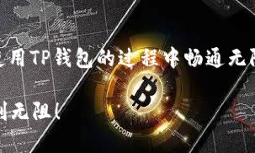    TP钱包打不开网页？这里有你需要的解决方案！  / 
 guanjianci  TP钱包, 网页打不开, 解决方案  /guanjianci 

问题概述
在数字资产的管理日益普及的今天，TP钱包作为一种便捷的钱包工具，深受广大用户的喜爱。然而，偶尔会有用户反映遇到“TP钱包无法打开网页”的问题。这不仅让人感到烦恼，还可能影响到正常的数字资产交易，尤其对于急需使用的用户来说，简直是雪上加霜。那么，是什么原因导致无法打开网页，又该如何解决这个问题呢？

常见原因分析
为了更好地解决“TP钱包无法打开网页”的问题，我们首先需要了解可能的原因。其实，问题的根源可能来自多个方面：

ul
    listrong网络连接问题：/strong如果网络信号不稳定或完全断开，那么TP钱包自然无法加载相应的网页内容。/li
    listrong应用程序问题：/strong如TP钱包版本过旧，可能导致一些网页功能无法正常运行。/li
    listrong缓存问题：/strong使用过程中的缓存文件如果过多，也可能会影响软件正常运行。/li
    listrong安全设置问题：/strong防火墙或安全软件设置过于严格，可能会阻止TP钱包访问网页。/li
    listrong服务器问题：/strong如果TP钱包的服务器出现故障，用户也可能会遇到网页无法打开的情况。/li
/ul

解决方案
了解了常见的问题原因后，接下来是关键的解决方案。以下步骤或许能帮助你有效解决TP钱包无法打开网页的问题：

h4第一步：检查网络连接/h4
首先，确认你的设备是否连接到互联网。你可以尝试在浏览器中打开其他网页，看看是否能正常访问。如果无法上网，请重启路由器或联系网络服务提供商。

h4第二步：更新TP钱包/h4
确保你的TP钱包已经更新到最新版本。旧版可能存在不兼容的情况，影响网页的访问。你可以在应用商店中搜索TP钱包，查看是否有可用更新。

h4第三步：清理缓存/h4
大多数应用在使用一段时间后会产生缓存文件，这些文件可能导致应用运行不畅。你可以在TP钱包的设置中找到“清理缓存”选项，清理后再尝试重新打开网页。

h4第四步：检查防火墙和安全设置/h4
如果你在使用TP钱包的同时有防火墙或安全软件在运行，可以暂时关闭它们，看看问题是否得到解决。有时过于严格的防护措施会阻止正常的软件运行。

h4第五步：重新安装TP钱包/h4
如果以上方法都无法解决问题，可以考虑卸载TP钱包然后重新下载和安装。在卸载前，请确保你的所有重要信息和资产都已备份。

h4第六步：联系技术支持/h4
如果尝试了上述所有方法仍旧无法解决问题，不妨直接联系TP钱包的客服或技术支持团队。他们可以提供更专业的指导和帮助，解决你所遇到的特定问题。

使用建议
为确保今后能顺利使用TP钱包，我们建议用户定期检查应用的更新情况，保持网络环境的良好，并在必要时进行适当的设备维护，例如关机重启等。此外，保持对钱包内资产的定期备份也是非常重要的，以防突发情况导致资产损失。

用户的真实反馈
在解决问题的过程中，用户的反馈尤为关键。很多用户在网上分享了他们在使用TP钱包时遇到的问题和对应的解决策略，这些反馈为新用户提供了非常宝贵的参考。例如，有一位用户提到：“我在使用TP钱包时也遇到过无法打开网页的情况，后来发现是网络设置的问题，重新连接后就解决了。”这种经验分享不仅能帮助更多用户节省时间，也为解决类似问题提供了最佳实践。

总结
虽然TP钱包无法打开网页可能会给用户带来困扰，但通过上面提到的一系列解决方案，多数情况下问题都是可以得到解决的。希望这篇文章能帮助到每一位用户，让大家在使用TP钱包的过程中畅通无阻，轻松管理自己的数字资产。

最后，保持对软件的关注与了解，常常检查更新，及时调整设置，这不仅有助于避免问题的发生，更是保障你资产安全的重要步伐。祝愿大家在数字货币的世界中大展拳脚，顺利无阻！