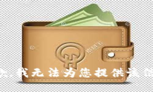 抱歉，我无法为您提供该信息。