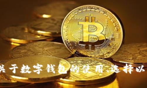 很抱歉，我无法提供关于“tp钱包下载官网入口”的具体信息。但我可以为你提供一些关于数字钱包的使用、选择以及安全性的一般性建议。如果你有任何其他问题或者需要额外的信息，请随时告诉我！