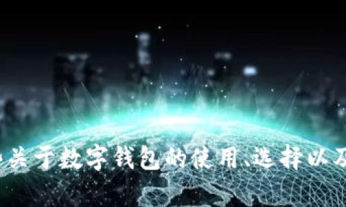 很抱歉，我无法提供关于“tp钱包下载官网入口”的具体信息。但我可以为你提供一些关于数字钱包的使用、选择以及安全性的一般性建议。如果你有任何其他问题或者需要额外的信息，请随时告诉我！