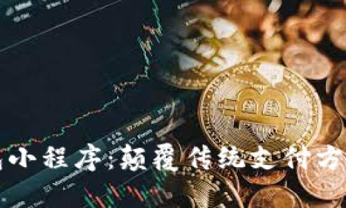 百度数字钱包小程序：颠覆传统支付方式的未来选择