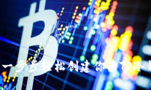 如何一步步轻松创建你的TP冷钱包？