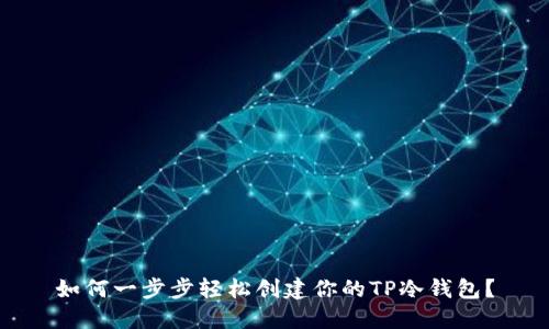 如何一步步轻松创建你的TP冷钱包？