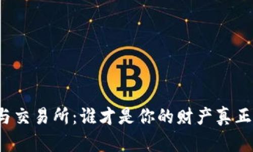 TP钱包与交易所:谁才是你的财产真正保护者?