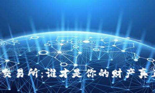 TP钱包与交易所:谁才是你的财产真正保护者?
