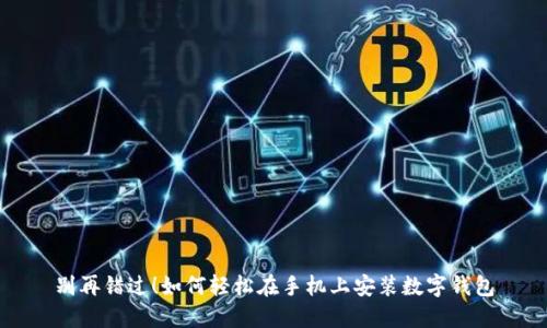 别再错过！如何轻松在手机上安装数字钱包