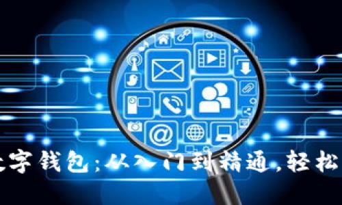 掌握区块链数字钱包：从入门到精通，轻松应对加密挑战