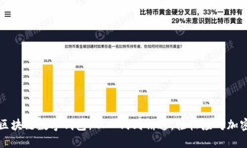 掌握区块链数字钱包：从入门到精通，轻松应对加密挑战