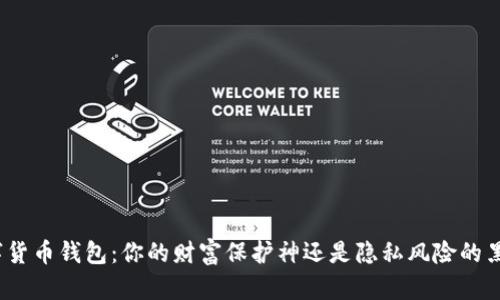数字货币钱包：你的财富保护神还是隐私风险的黑洞？